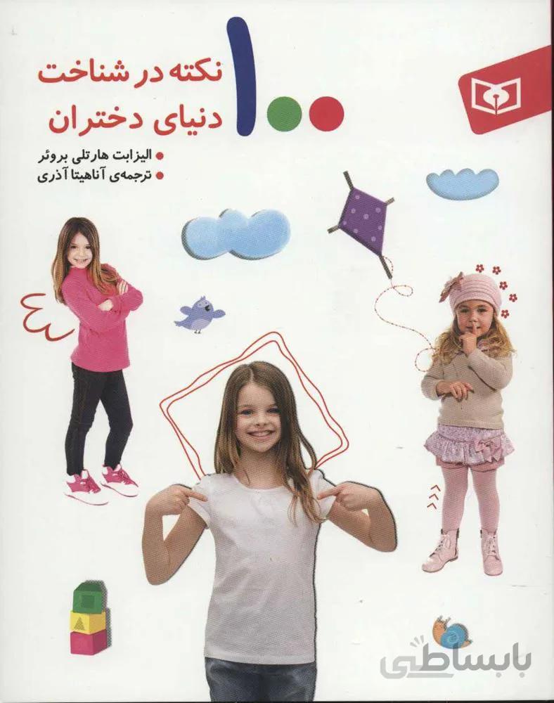 100 نکته در شناخت دنیای دختران (کد ناشر : 145)