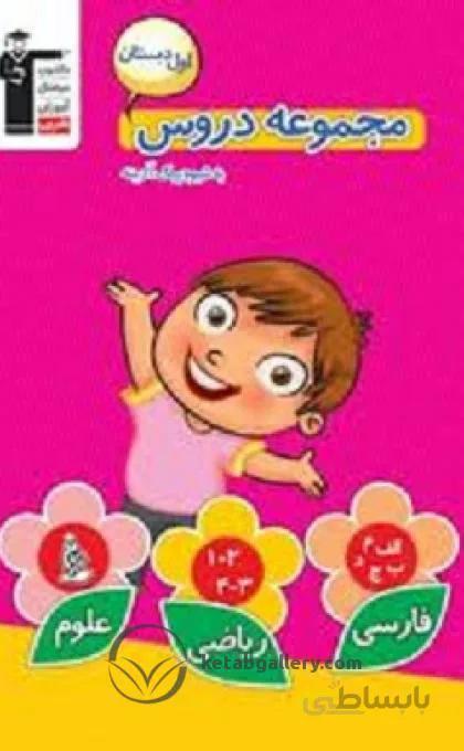 مجموعه دروس اول دبستان قلم چی