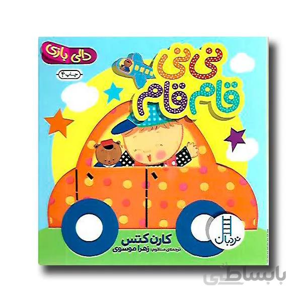 کتاب دالی بازی نی نی قام قام