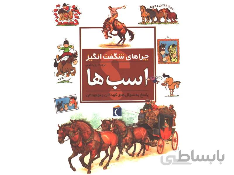 کتاب چراهای شگفت انگیز اسب ها اثر جکی جاف