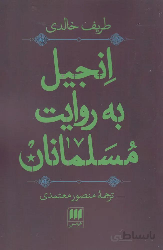 کتاب انجیل به روایت مسلمانان ا The Muslim Jesus: Sayings and Stories in Islamic Literature