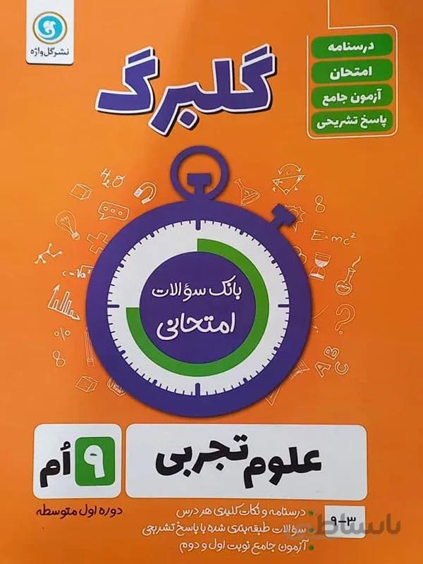 گلبرگ علوم تجربی نهم