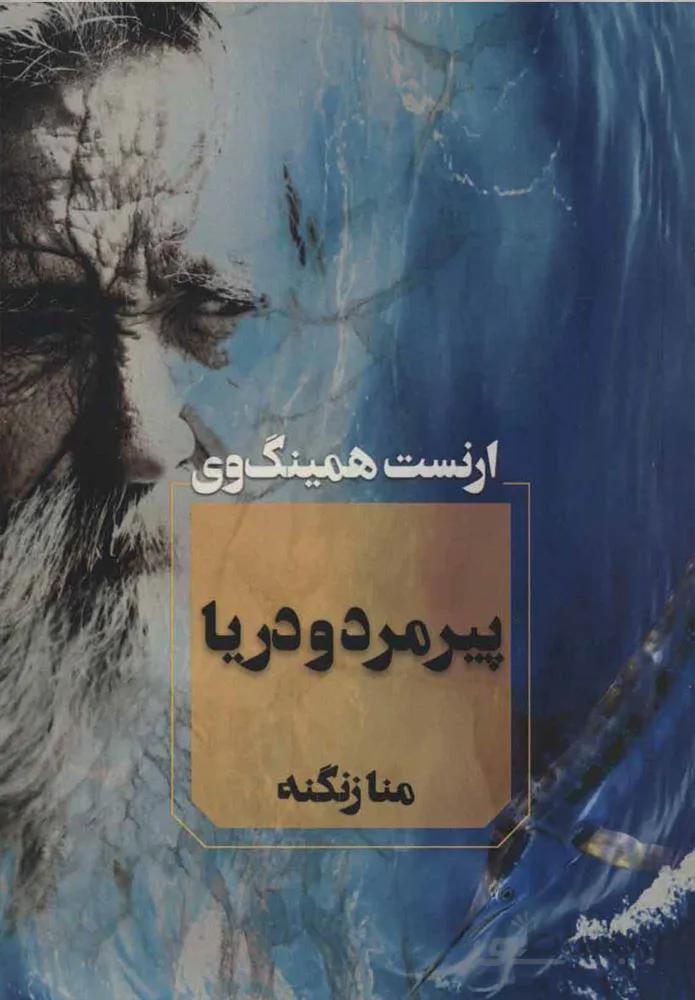 پيرمرد و دريا (كد ناشر : 142)