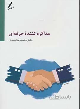 مذاكره كننده حرفه اي (كد ناشر : 117)