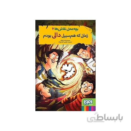 کتاب بچه محل نقاش ها 6 (زمانی که هم سبیل دالی بودم)