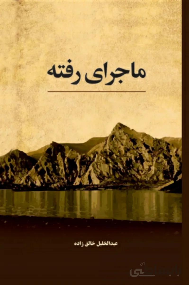 کتاب ماجرای رفته