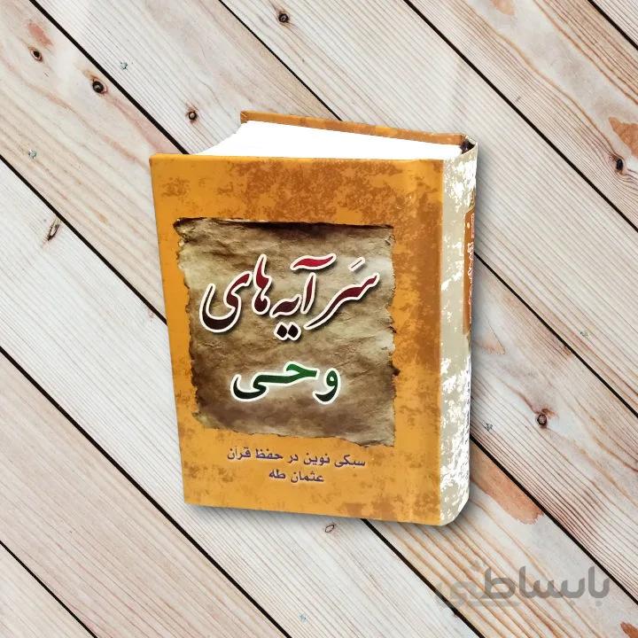 کتاب سَر آیه های وحی(سایز نیم جیبی) – روش نوین حفظ قرآن