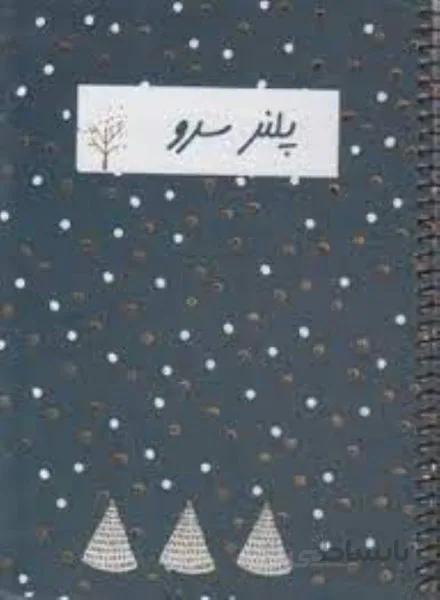 دفتر پلنر سيمي برنامه‌ريزي 357 سرو