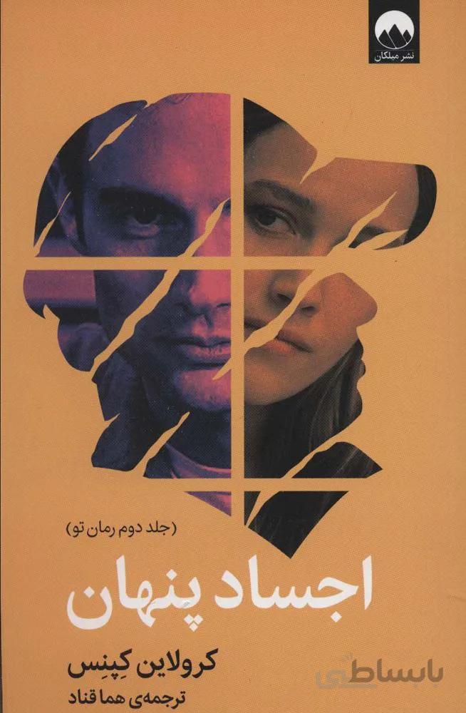 اجساد پنهان (كد ناشر : 131)