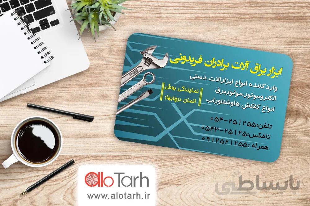 طرح کارت ویزیت فروشگاه ابزار و یراق