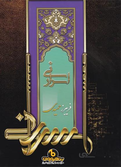 اسرار نی