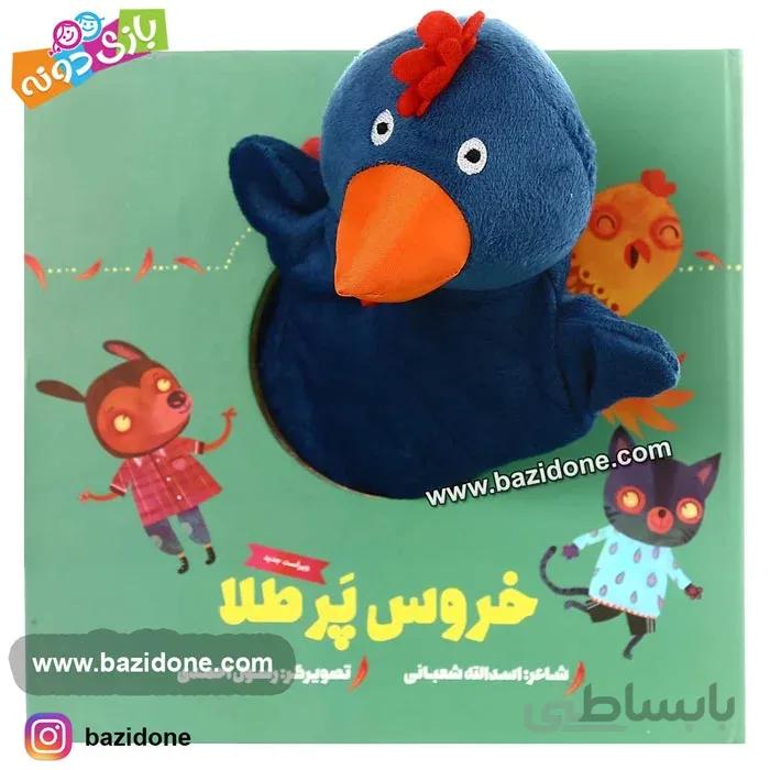 کتاب عروسکی خروس پرطلا