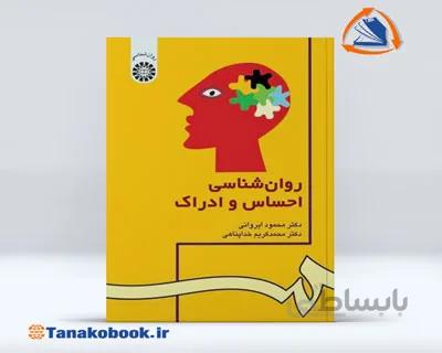 روانشناسی احساس و ادراک | نوشته دکتر ایروانی و خداپناهی