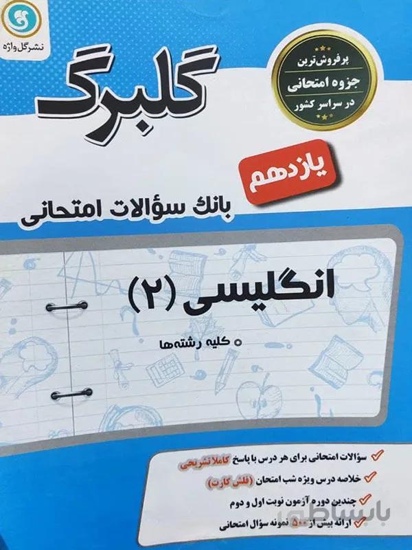گلبرگ انگلیسی یازدهم