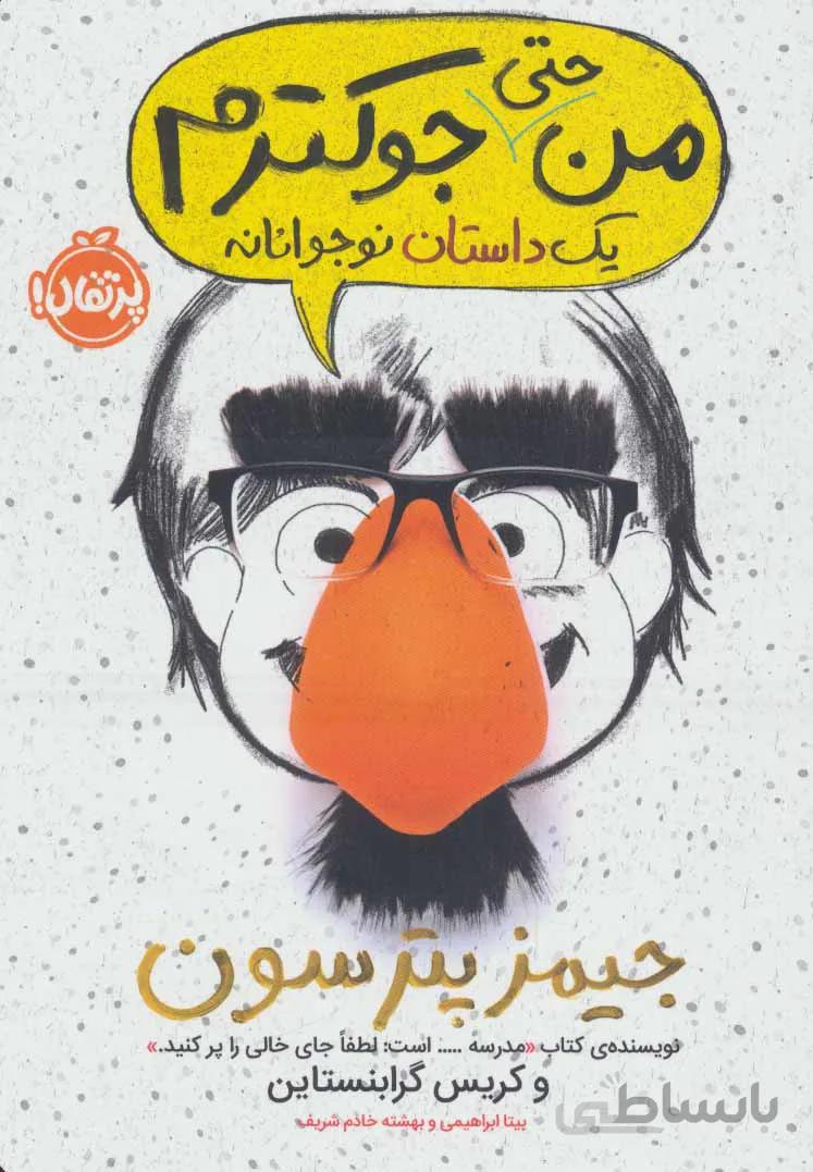 من حتی جوکترم ۲ (یک داستان نوجوانانه)