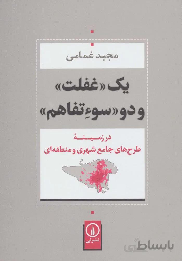 یک «غفلت» و دو «سوءتفاهم» (در زمینه طرح های جامع شهری و منطقه ای)(کد ناشر : 102)