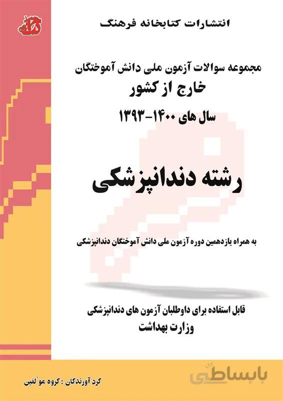 کتاب مجموعه سوالات آزمون ملی دندانپزشکی