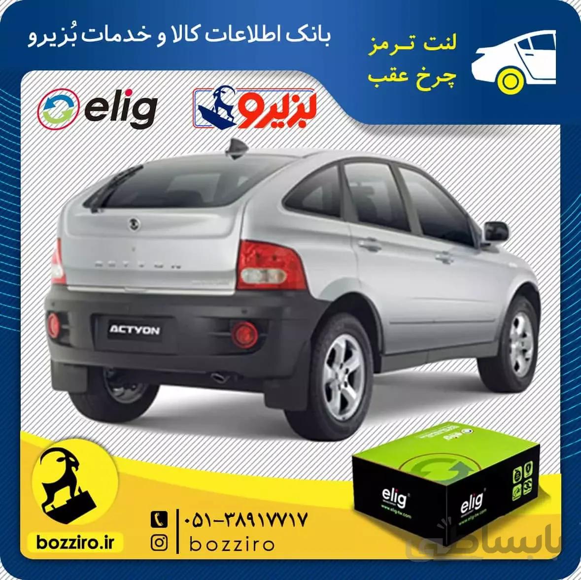 لنت ترمز چرخ عقب سانگ یانگ نیو اکتیون برند “الیگ”