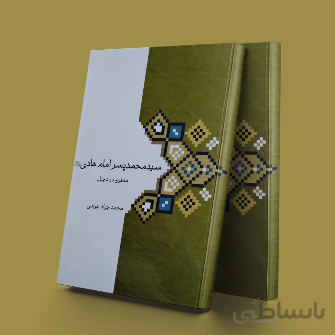 سیدمحمد پسرامام هادی(ع)مدفون در دجیل