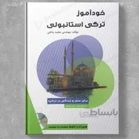 کتاب خودآموز ترکی استانبولی