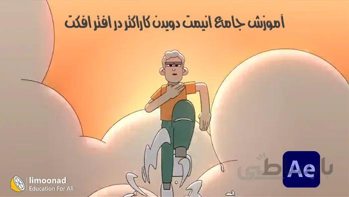 آموزش جامع انیمت دویدن کاراکتر در افتر افکت - دوره Run Cycles