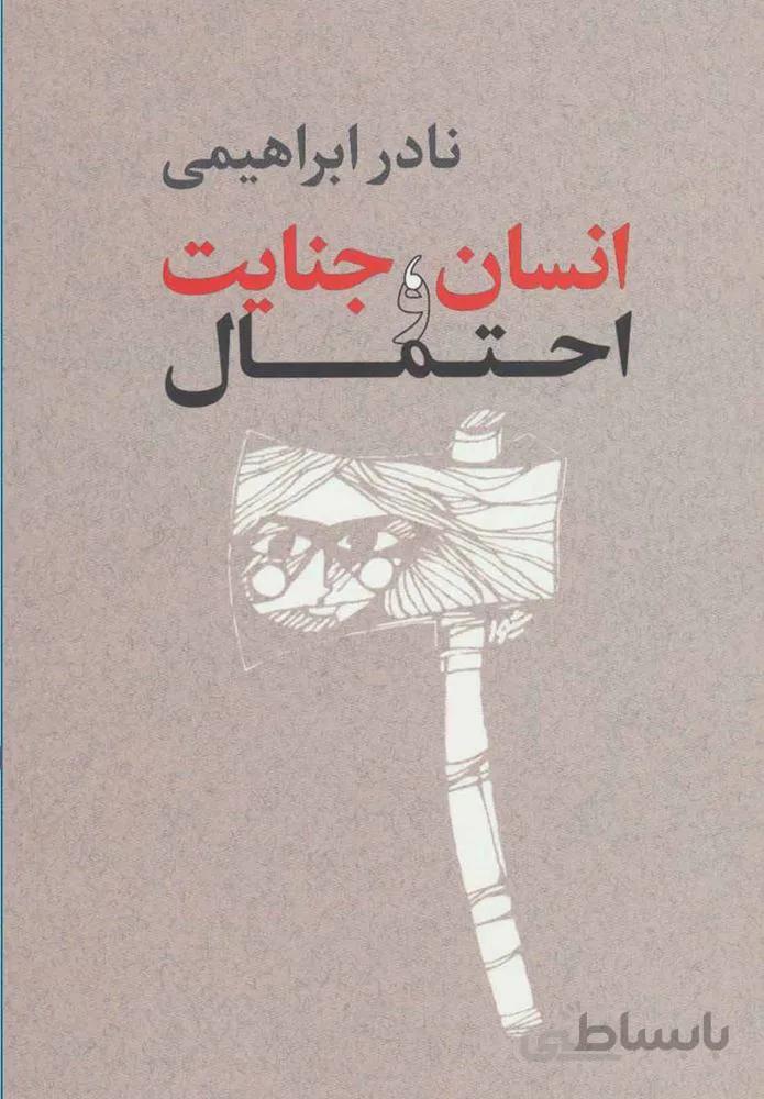 انسان ، جنایت و احتمال (كد ناشر : 153)