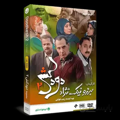 سریال طنز دودکش 2