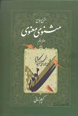 شرح جامع مثنوی معنوی کریم زمانی جلد پنجم انتشارات اطلاعات