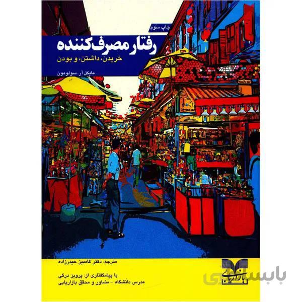 کتاب رفتار مصرف کننده