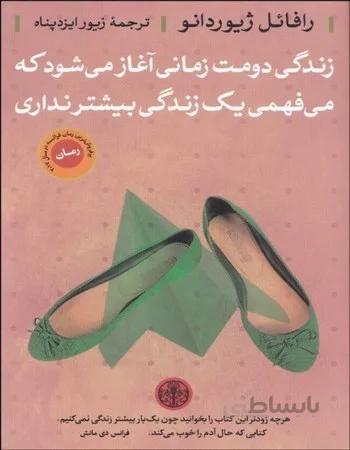 زندگی دومت زمانی آغاز میشود که می فهمی یک زندگی بیشتر نداری رافائل ژیوردانو / زیور ایزد پناه