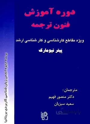 کتاب دوره آموزش فنون ترجمه