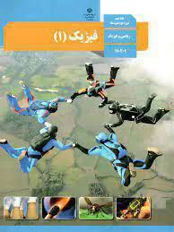 ویدیو تدریس مفهومی فصل اول فیزیک دهم - استاد جلیلیان