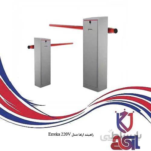 راهبند ارکا مدل Erreka 220V