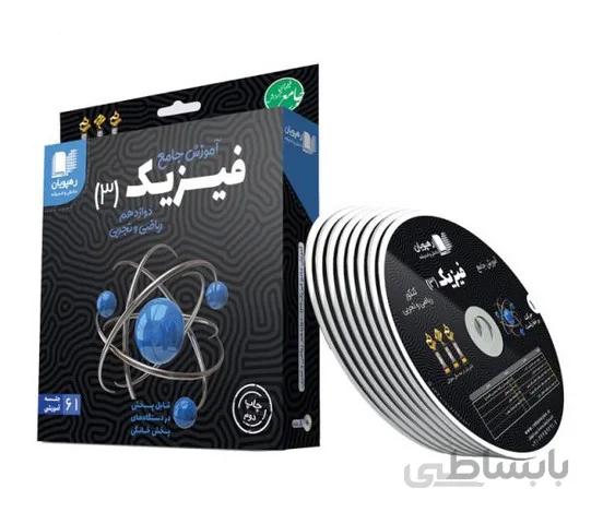 رهپويان - سي دي آموزش جامع فيزيك 3 دوازدهم رياضي تجربي