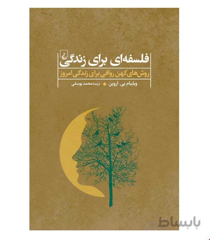 کتاب فلسفه‌ای برای زندگی انتشارات ققنوس