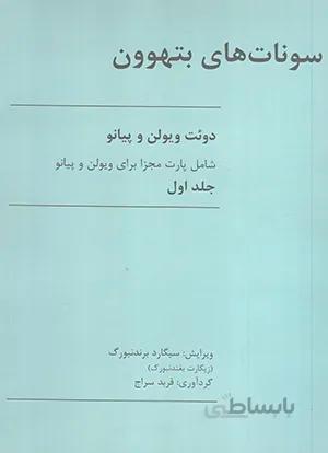 سونات های بتهوون جلداول