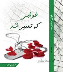 کتاب: خوابی که تعبیر شد
