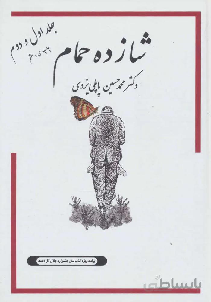 شازده حمام جلد اول و دوم (كد ناشر : 175)