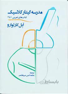 مدرسه گیتار کلاسیک