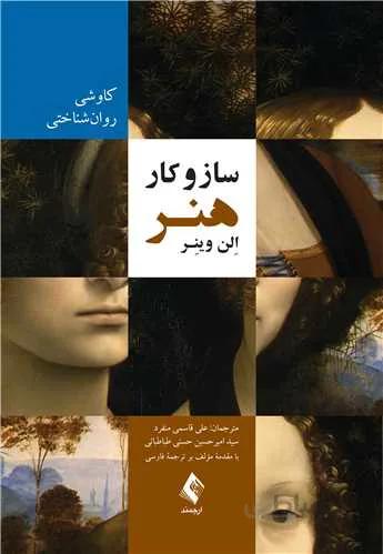 ساز و کار هنر کاوشی روانشناختی