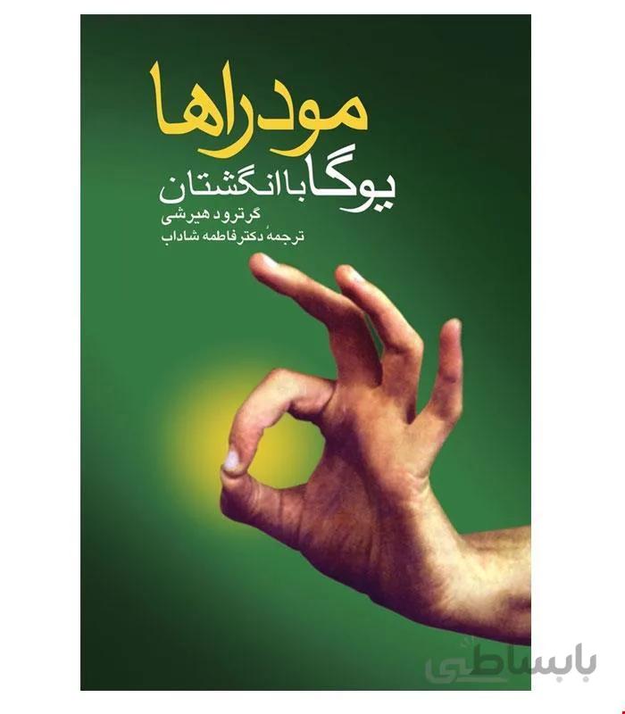 کتاب مودراها انتشارات ققنوس