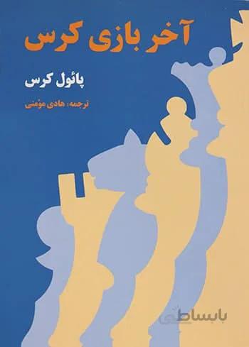 کتاب آموزش آخر بازی کرس شطرنج