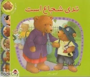 ماجراهاي تدي (تدي شجاع است)