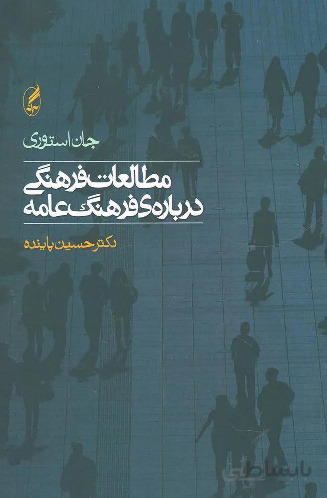 مطالعات فرهنگي درباره ي فرهنگ عامه (كد ناشر : 180)