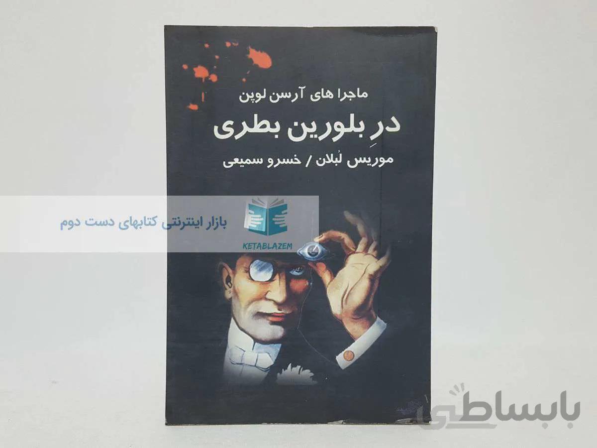 در بلورین بطری نوشته‌ی موریس لبلان