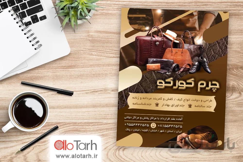 طرح تراکت کیف و کفش لایه باز
