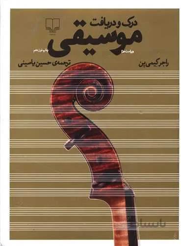درک و دریافت موسیقی (با سی دی)(کد ناشر : 141)