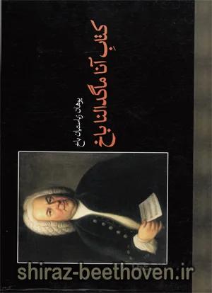 آناماگد النا باخ
