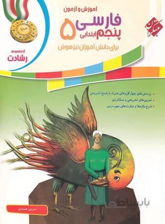 فارسی پنجم ابتدایی رشادت مبتکران