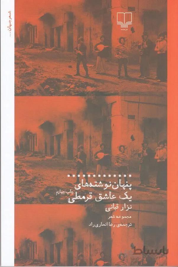 پنهان نوشته هاي يك عاشق قرمطي (كد ناشر : 101)